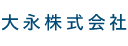 大永株式会社
