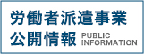 労働者派遣事業公開情報