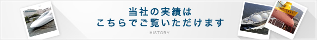 当社の実績はこちらでご覧いただけます