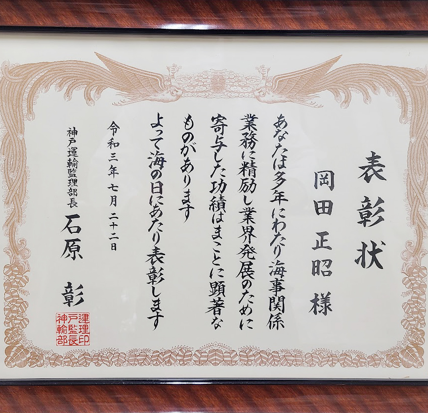 神戸運輸監理部長からの表彰状